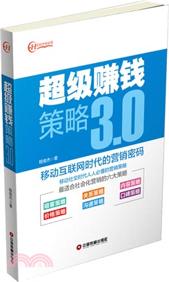 超級賺錢策略3.0（簡體書）