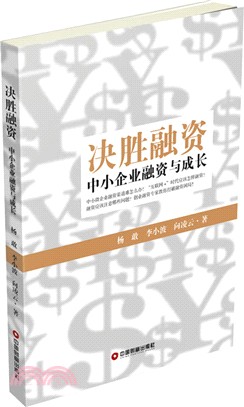 決勝融資：中小企業融資與成長（簡體書）