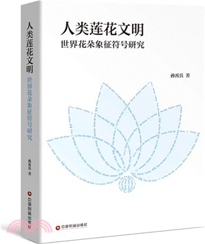 人類蓮花文明（簡體書）