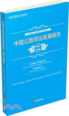 中國公路貨運發展報告2015-2016（簡體書）
