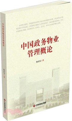 中國政務物業管理概論（簡體書）