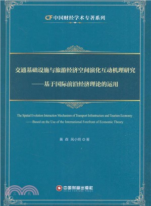 交通基礎設施與旅遊經濟空間演化互動機理研究：基於國際前沿經濟理論的運用（簡體書）