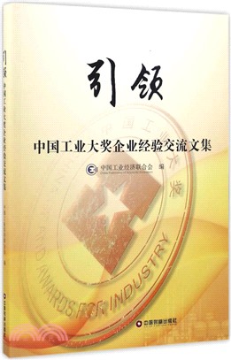 引領：中國工業大獎企業經驗交流文集（簡體書）