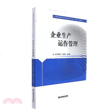 企業生產運作管理（簡體書）