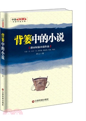 背簍中的小說（簡體書）