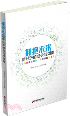 擁抱未來：新經濟的成長與煩惱（簡體書）