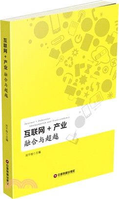 互聯網+產業：融合與超越（簡體書）
