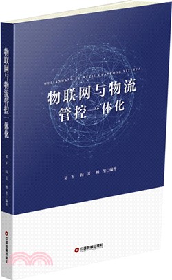 物聯網與物流管控一體化（簡體書）