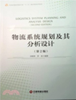 物流系統規劃及其分析設計(第二版)（簡體書）