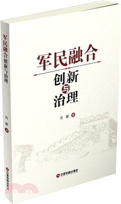 軍民融合創新與治理（簡體書）