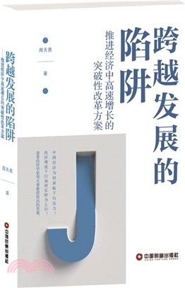 跨越發展的陷阱：推進經濟中高速增長的突破性改革方案（簡體書）