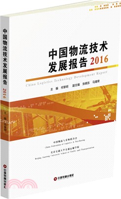 中國物流技術發展報告2016（簡體書）