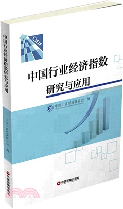 中國行業經濟指數研究與應用（簡體書）