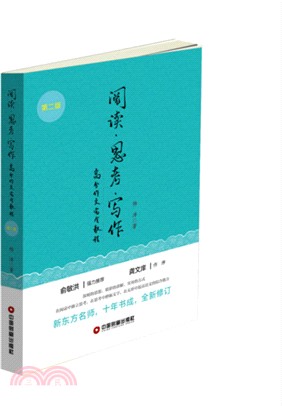 閱讀、思考、寫作：高分作文完全教程(第二版)（簡體書）