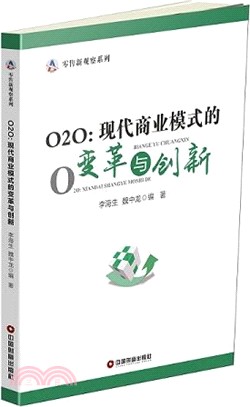 O2O：現代商業模式的變革與創新（簡體書）