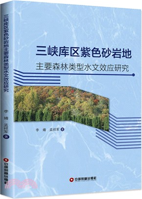 三峽庫區紫色砂岩地主要森林類型水文效應研究（簡體書）