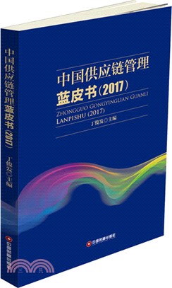 2017中國供應鏈管理藍皮書（簡體書）