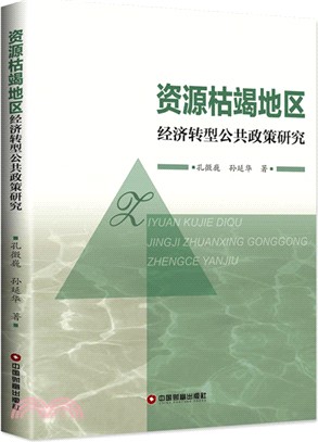 資源枯竭地區經濟轉型公共政策研究（簡體書）