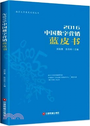 2016中國數字行銷藍皮書（簡體書）