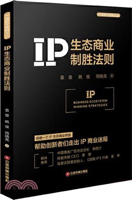 IP生態商業制勝法則（簡體書）