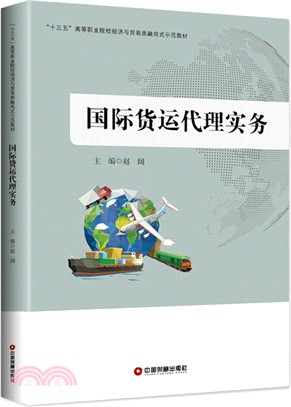 國際貨運代理實務（簡體書）