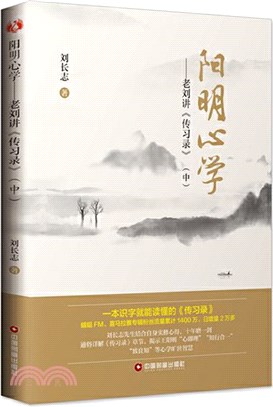 陽明心學：老劉講《傳習錄》(中)（簡體書）