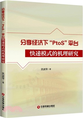 分享經濟下"PtoS"平臺快遞模式的機理研究（簡體書）