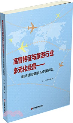 高管特徵與旅遊行業多元化經營：國際經驗借鑒與中國例證（簡體書）