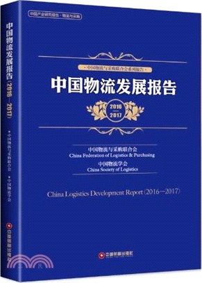 中國物流發展報告2016-2017（簡體書）
