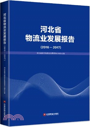 河北省物流業發展報告2016-2017（簡體書）