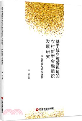 基於城張統籌視角的農村新型金融組織發展研究：國際經驗與重慶案例（簡體書）