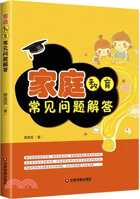 家庭教育常見問題解答（簡體書）