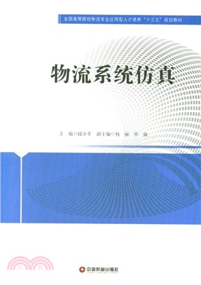 物流系統仿真（簡體書）