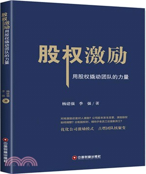 股權激勵：用股權撬動團隊的力量（簡體書）