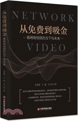 從免費到吸金：看網絡視頻的當下與未來（簡體書）