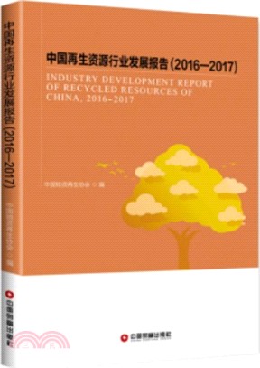 2016-2017中國再生資源行業發展報告（簡體書）