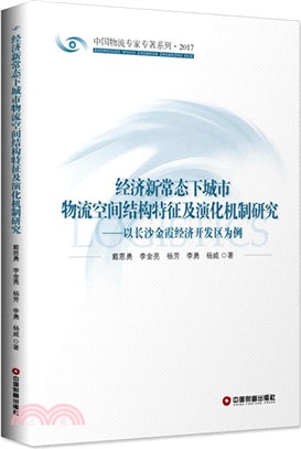 經濟新常態下城市物流空間結構特徵及演化機制研究：以長沙金霞經濟開發區為例（簡體書）