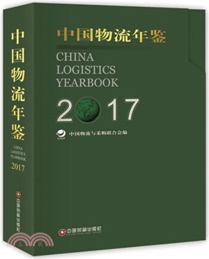 2017中國物流年鑒(全二冊)（簡體書）