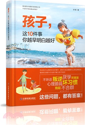 孩子，這10件事你越早明白越好（簡體書）