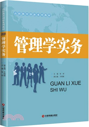 管理學實務（簡體書）