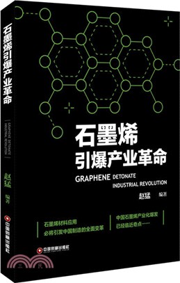 石墨烯引爆產業革命（簡體書）