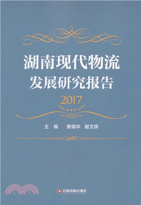 湖南現代物流發展研究報告2017（簡體書）