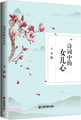 詩詞中的女兒心（簡體書）