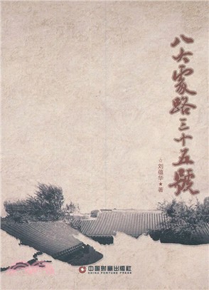 八大處路三十五號（簡體書）