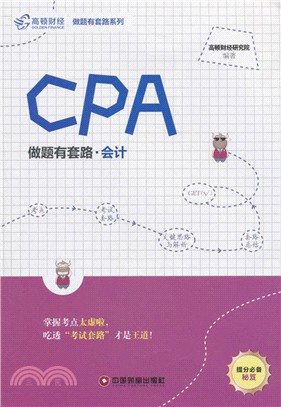 CPA做題有套路：會計（簡體書）