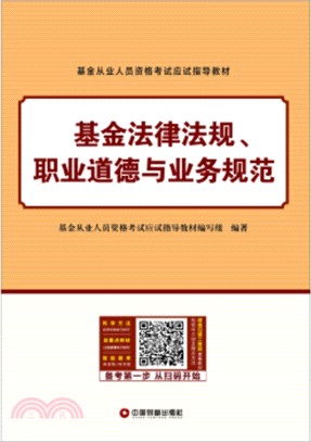 基金法律法規、職業道德與業務規範（簡體書）