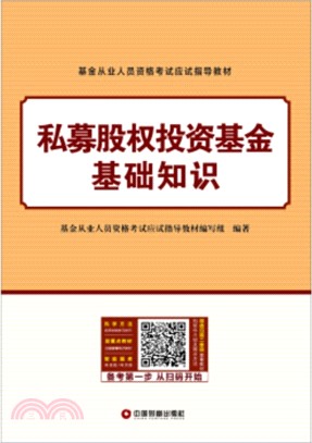 私募股權投資基金基礎知識（簡體書）