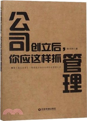 公司創立後，你應這樣抓管理（簡體書）
