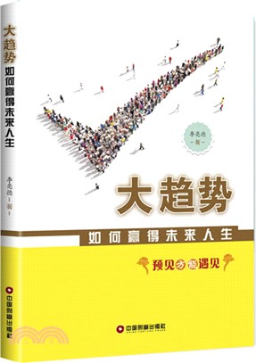 大趨勢：如何贏得未來人生（簡體書）