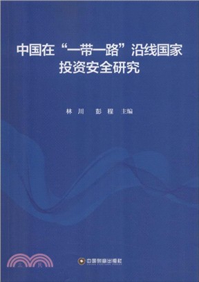 中國在“一帶一路”沿線國家投資安全研究（簡體書）